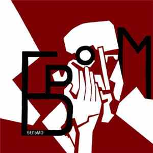 БРОМ - Бельмо download flac