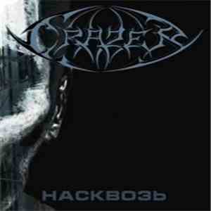 Crazer - Насквозь download flac