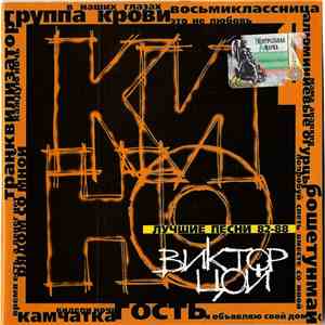 Кино - Лучшие Песни 82-88 download flac