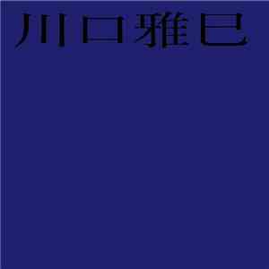 Masami Kawaguchi - Live 2016 download flac