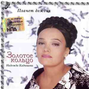 Надежда Кадышева, Золотое Кольцо - Плачет Дождик download flac