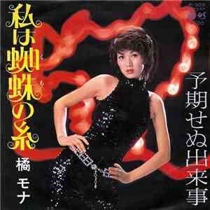 橘モナ - 私は蜘蛛の糸／予期せぬ出来事 download flac