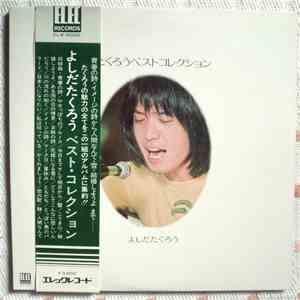 よしだたくろう - よしだたくろうベストコレクション download flac