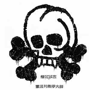 撒旦的战争大师 - 瘴疠禁室 download flac