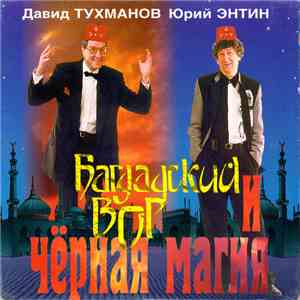 Давид Тухманов и Юрий Энтин - Багдадский вор и чёрная магия download flac