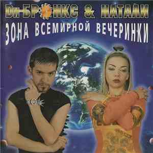 Ди-Бронкс & Натали - Зона Всемирной Вечеринки FLAC album