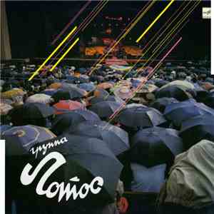 Лотос - Группа Лотос download flac