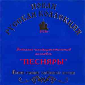 Песняры - Ваши Самые Любимые Песни FLAC album