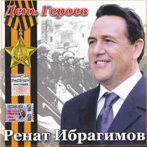Ренат Ибрагимов - День Героев download flac