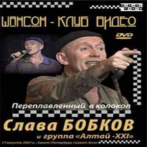 Слава Бобков И Группа «Алтай-XXI» - Переплавленный В Колокол download flac