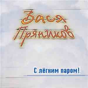 Вася Пряников - С лёгким паром! download flac