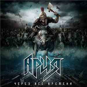 Ария - Через Все Времена download flac