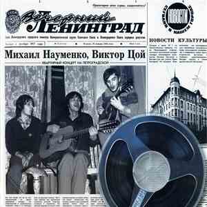 Майк И Цой - Ленинград. 1984 download flac