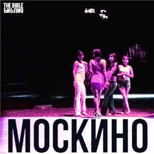 MOSKINO - Библия - The Bible download flac