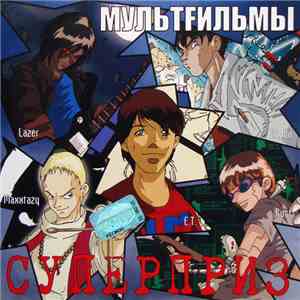 МультFильмы - Суперприз download flac