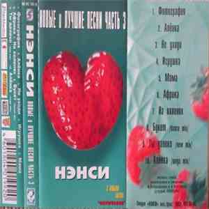 Нэнси - Новые И Лучшие Песни Часть 3 download flac