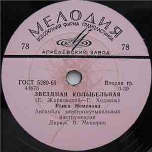 Раиса Неменова - Звездная Колыбельная / Играет Гармошка download flac
