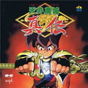 西沢正明, 南部栄作, 末村謙之輔 - 天外魔境真伝 download flac