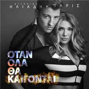 Αγγελική Ηλιάδη - Όταν Όλα Θα Καίγονται download flac