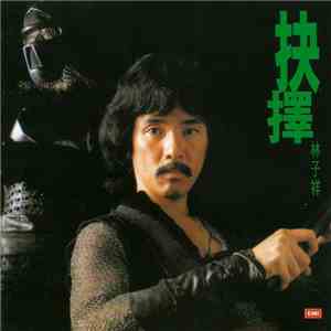 林子祥 - 抉擇 FLAC album