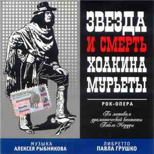 Алексей Рыбников - Звезда И Смерть Хоакина Мурьеты download flac