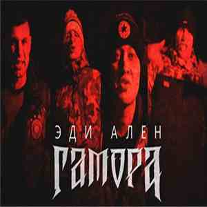Гамора - Эди Ален download flac