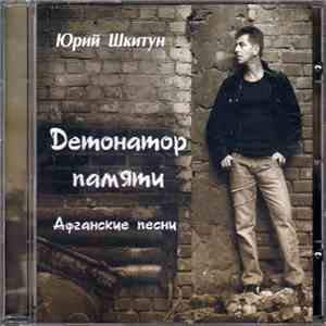 Юрий Шкитун - Детонатор памяти. Афганские песни download flac