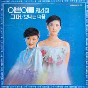 이쁜이들 - 4집 그대/보내는 마음 download flac