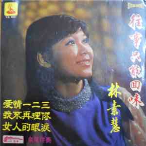 林素慧 - 往事只能回味 download flac