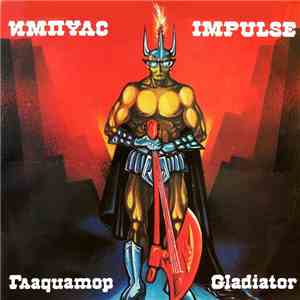 Импулс - Гладиатор download flac