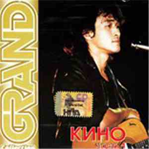 Кино - Grand Collection, Часть 1 download flac