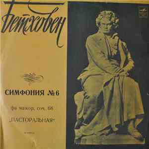Л. Бетховен - Оркестр "Columbia", Бруно Вальтер - Симфония № 6 Фа Мажор, Соч. 68 «Пасторальная» download flac