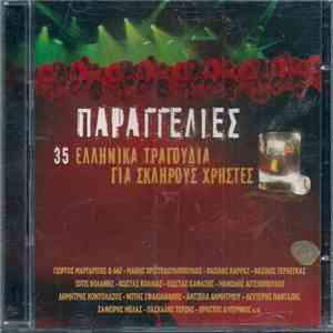 Various - Παραγγελιές (35 Ελληνικά Τραγούδια Για Σκληρούς Χρήστες) download flac