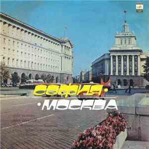 Various - София-Москва. Москва-София download flac