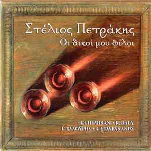 Στέλιος Πετράκης - Οι δικοί μου φίλοι download flac