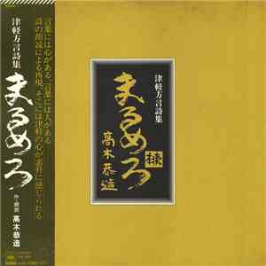 高木恭造 - 津軽方言詩集「まるめろ」 download flac