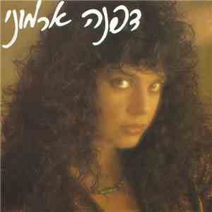 דפנה ארמוני - דפנה ארמוני download flac