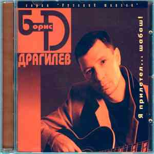 Борис Драгилев - Я прилетел… шабаш! download flac