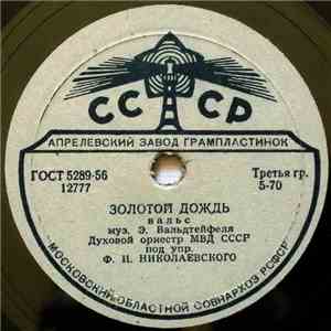 Э. Вальдтейфель, Духовой Оркестр МВД СССР - Золотой Дождь / Ластчки download flac