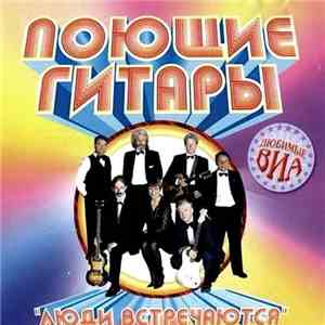 Поющие Гитары - Люди Встречаются download flac