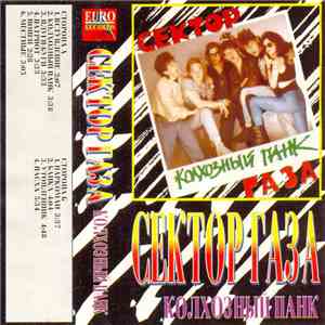 Сектор Газа - Колхозный Панк download flac