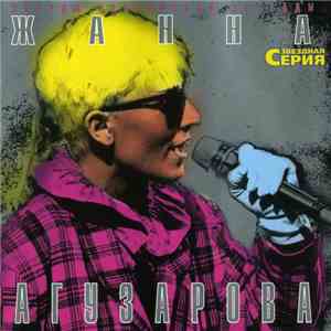 Жанна Агузарова - Звездная Серия download flac
