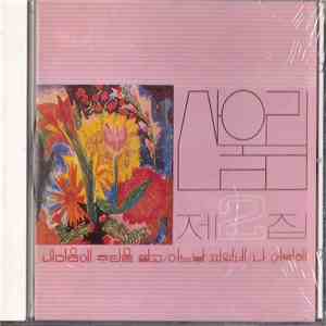산울림 - 제2집 download flac