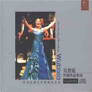 吴碧霞 - 亚洲巡演北京独唱音乐会外国作品专场 download flac