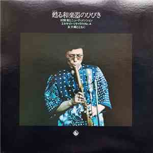 村岡実とニューディメンション - 甦る和楽器のひびき download flac