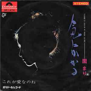 園 まり - 気にかかる download flac