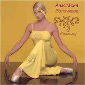 Анастасия Волочкова - Расскажу download flac
