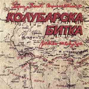 Добрица Ћосић, Војислав Костић - Колубарска Битка (Ратно Сазвучје) download flac