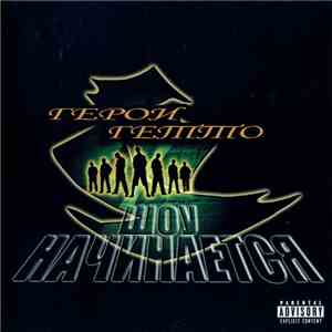 Герои Гетто - Шоу Начинается download flac