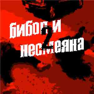 Несмеяна - Бибоп И Несмеяна 2 download flac